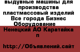 выдувные машины для производства пластмассовый изделий - Все города Бизнес » Оборудование   . Ненецкий АО,Каратайка п.